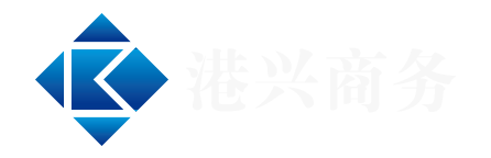 港興商務(wù)